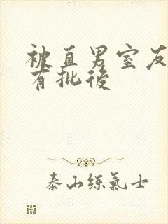 被直男室友发现有批后