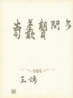 出差期间多被上司欺负