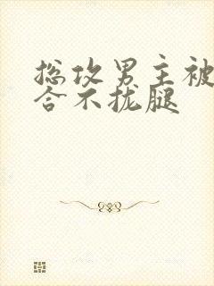 总攻男主被c得合不拢腿