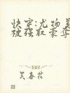 快穿:尤物美人被强取豪夺后