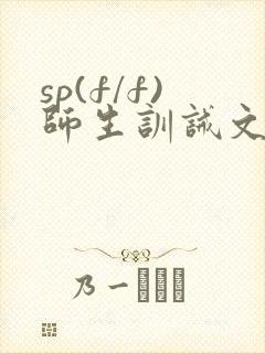sp(f/f)师生训诫文