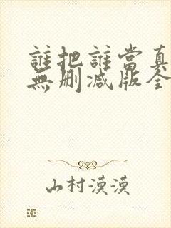 谁把谁当真海棠无删减版全文阅读