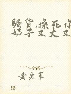 骚货,操死你,奶子又大又白