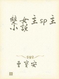 双女主sp主贝小说