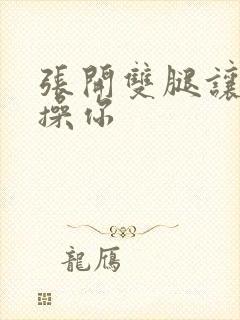 张开双腿让鬼来操你