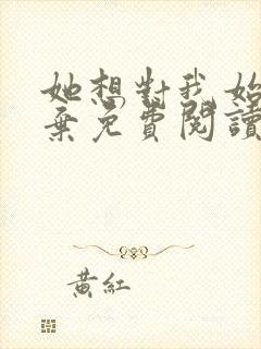 她想对我始乱终弃免费阅读笔趣阁