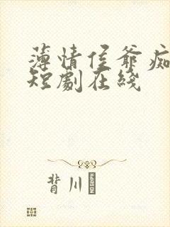 薄情侯爷痴情妾短剧在线封面