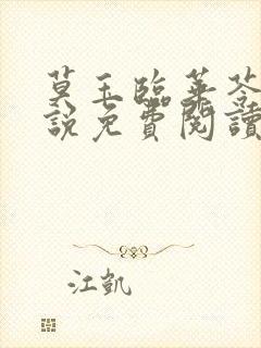 莫玉临华苓燕小说免费阅读最新章节