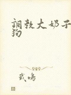 调教大奶子骚母狗封面