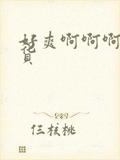 好爽啊啊啊啊骚货