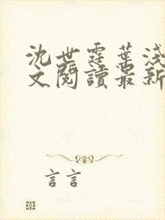 沈世霆叶浅予全文阅读最新章节更新时间