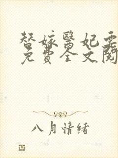 替嫁医妃要休夫免费全文阅读封面