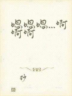 嗯嗯嗯...啊啊啊