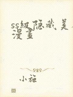 ss级隐藏美人漫画