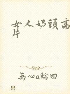 女人奶头高清图片封面