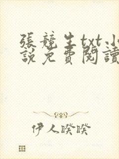 张竞生txt小说免费阅读全文