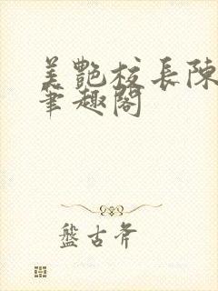 美艳校长陈淑娴笔趣阁