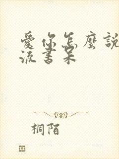 爱你怎么说 风流书呆