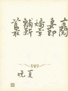 首辅娇妻有空间最新章节阅读