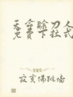 天命赊刀人漫画免费下拉式六漫画