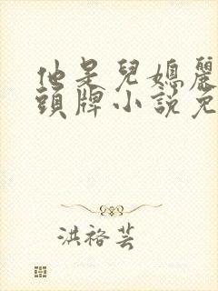 他是儿媳丽春院头牌小说免费阅读