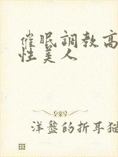 催眠调教高冷双性美人