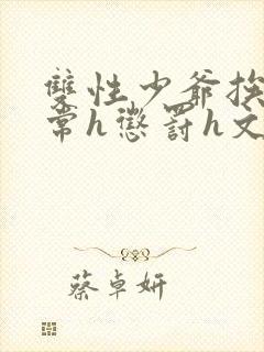 双性少爷挨脔日常h惩罚h文