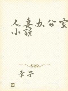 人妻办公室激情小说