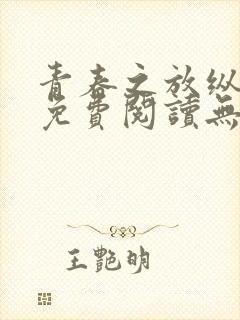 青春之放纵全文免费阅读无弹窗笔趣阁