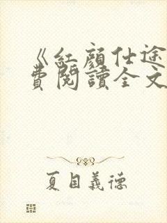 《红颜仕途》免费阅读全文