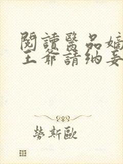 阅读医品嫡妃之王爷请纳妾