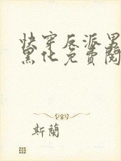 快穿反派男神别黑化免费阅读