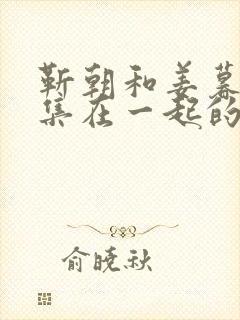 靳朝和姜暮第几集在一起的封面