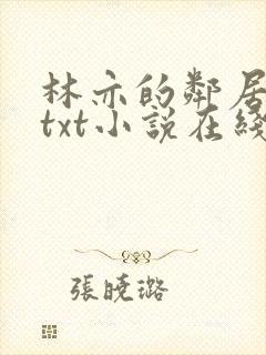 林亦的邻居爷爷txt小说在线阅读