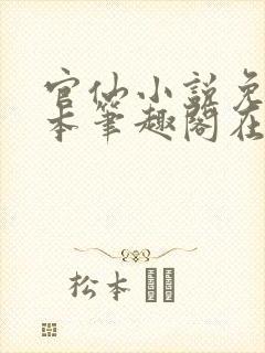 官仙小说免费全本笔趣阁在线阅读