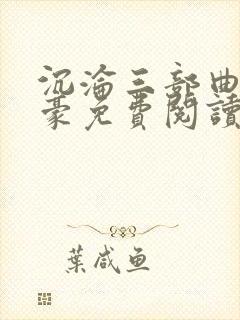 沉沦三部曲陈天豪免费阅读全文