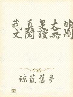 我真是大明星全文阅读无删减