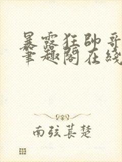 暴露狂帅哥by笔趣阁在线阅读免费最新