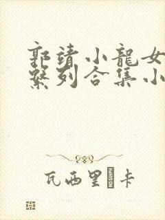 郭靖小龙女短篇系列合集小说