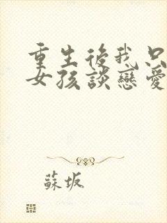 重生后我只和坏女孩谈恋爱笔趣阁