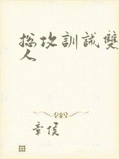 总攻训诫双性美人