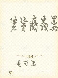 他比夜更黑全文免费阅读无罪国度封面