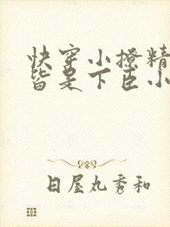 快穿小撩精反派皆是下臣小说在线阅读