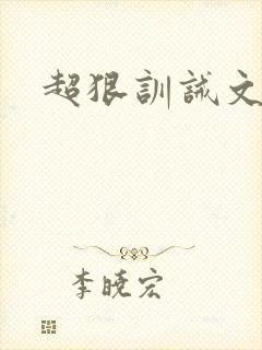 超狠训诫文