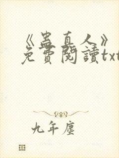 《蛊真人》小说免费阅读txt