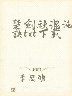 楚剑秋混沌天帝诀txt下载封面