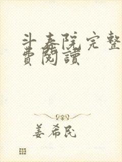 斗春院完整版免费阅读