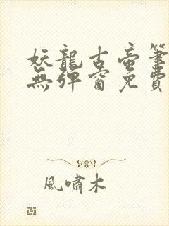 妖龙古帝笔趣阁无弹窗免费