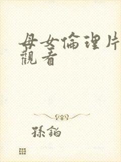 母女伦理片在线观看