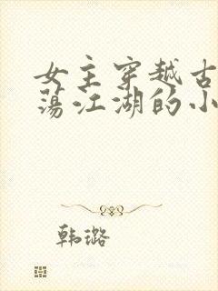 女主穿越古代闯荡江湖的小说封面